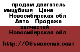 продам двигатель мицубиши › Цена ­ 9 000 - Новосибирская обл. Авто » Продажа запчастей   . Новосибирская обл.